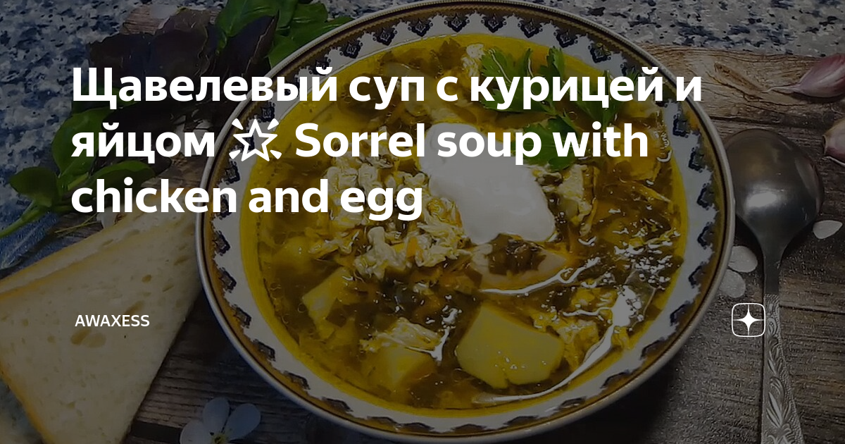 Рецепт куриного супа со щавелем