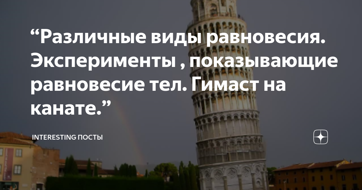“Различные виды равновесия. Эксперименты , показывающие равновесие тел ...