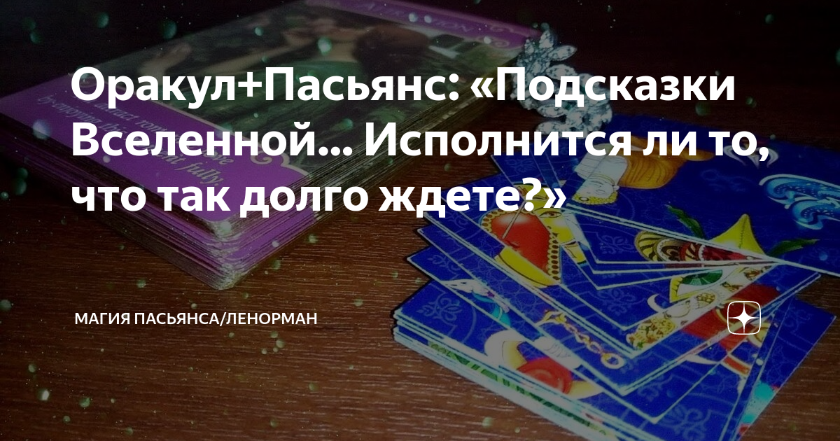 Оракул+Пасьянс: «Подсказки Вселенной… Исполнится ли то, что так долго ...