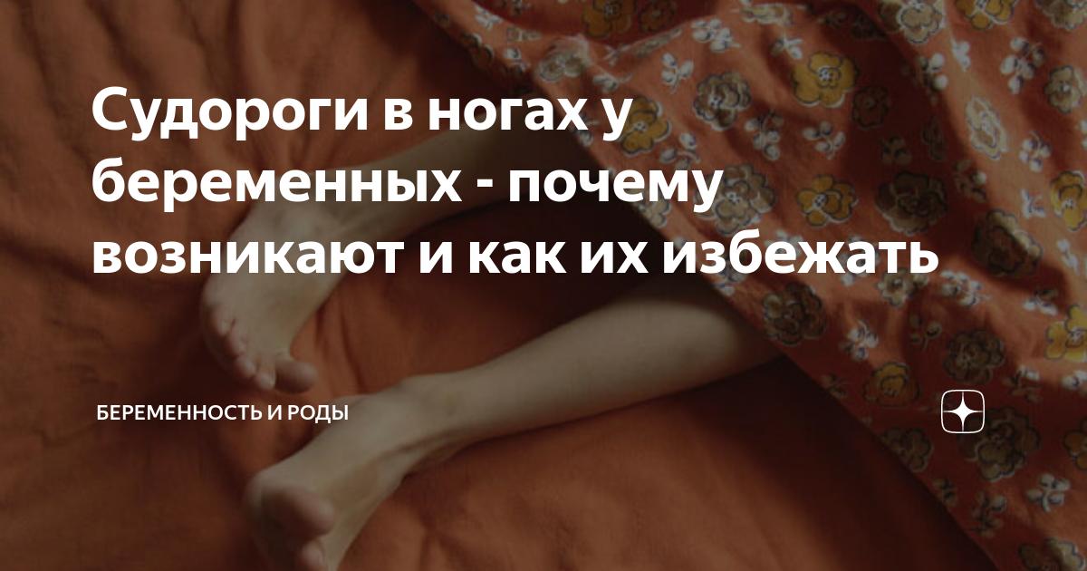 Почему у беременных судороги в ногах