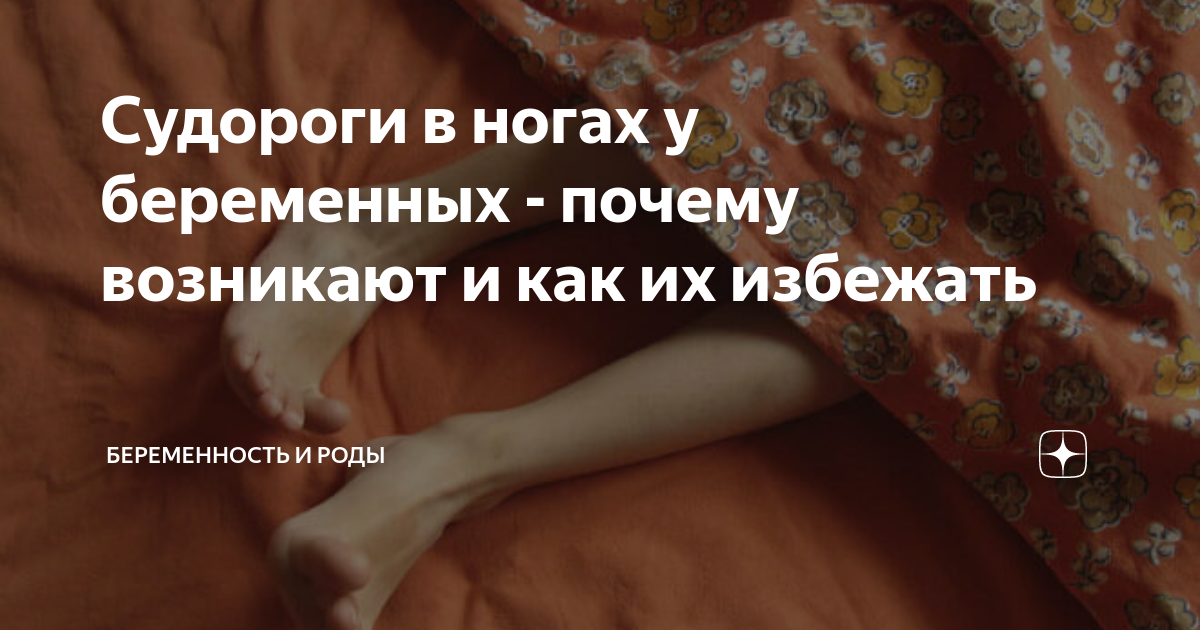 Крутит ноги по ночам причины лечение. Сводит ноги у беременной ночью что делать.