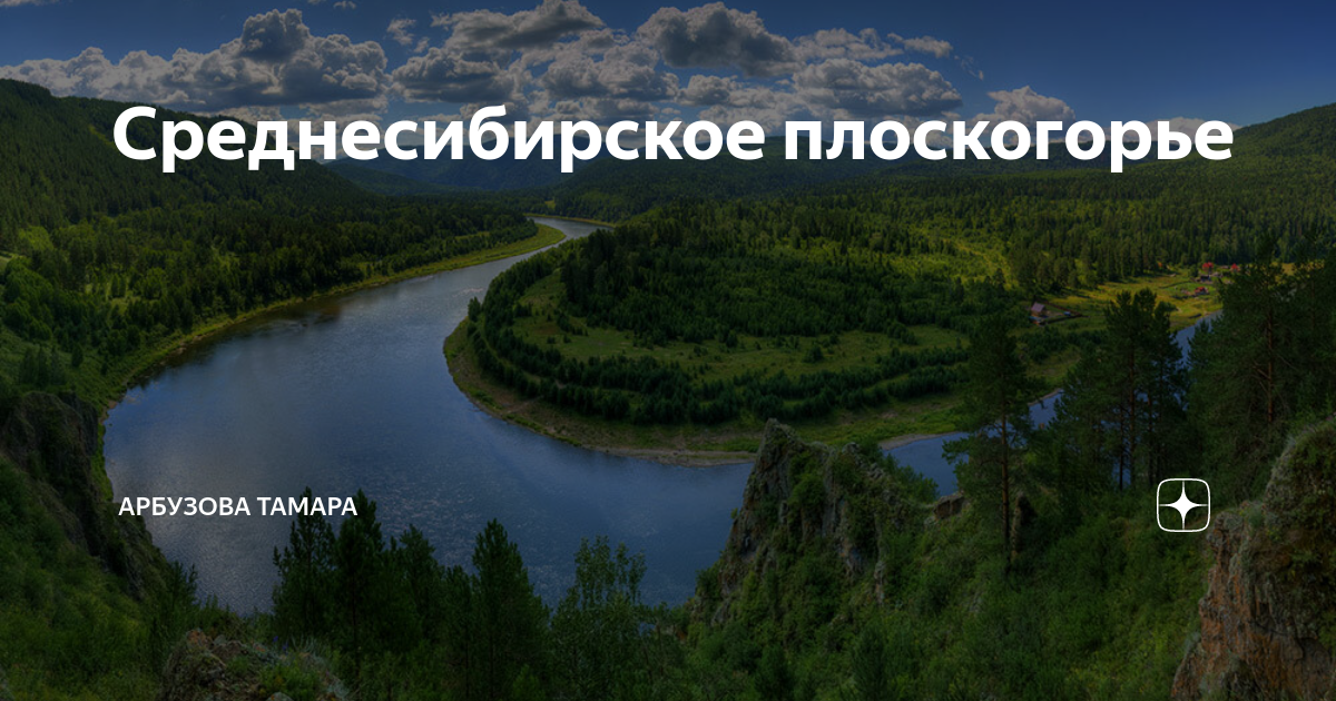 Среднесибирское плоскогорье