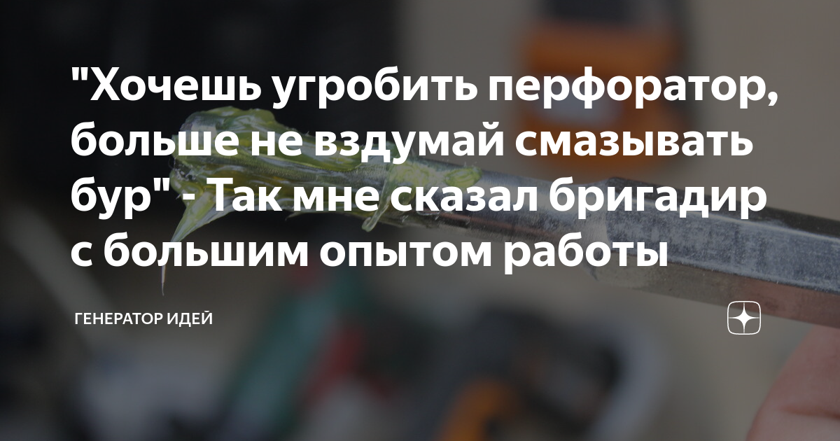 "Хочешь угробить перфоратор, больше не вздумай смазывать бур" - Так мне ...