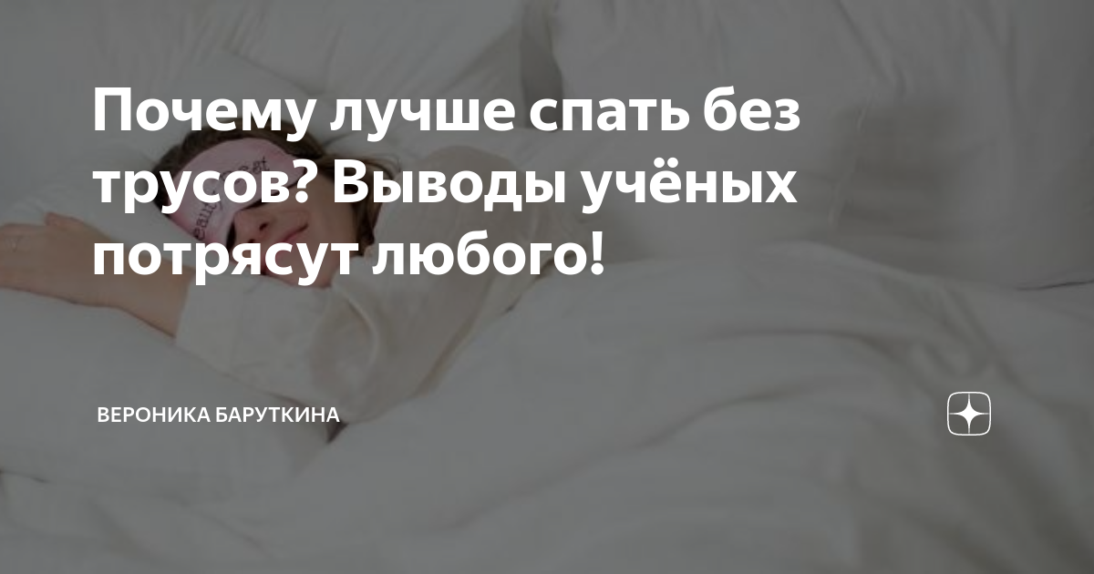 Почему нужно спать голым?