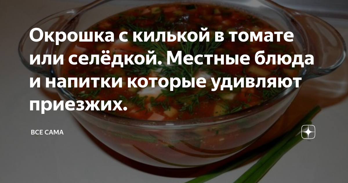 Окрошка с селедкой