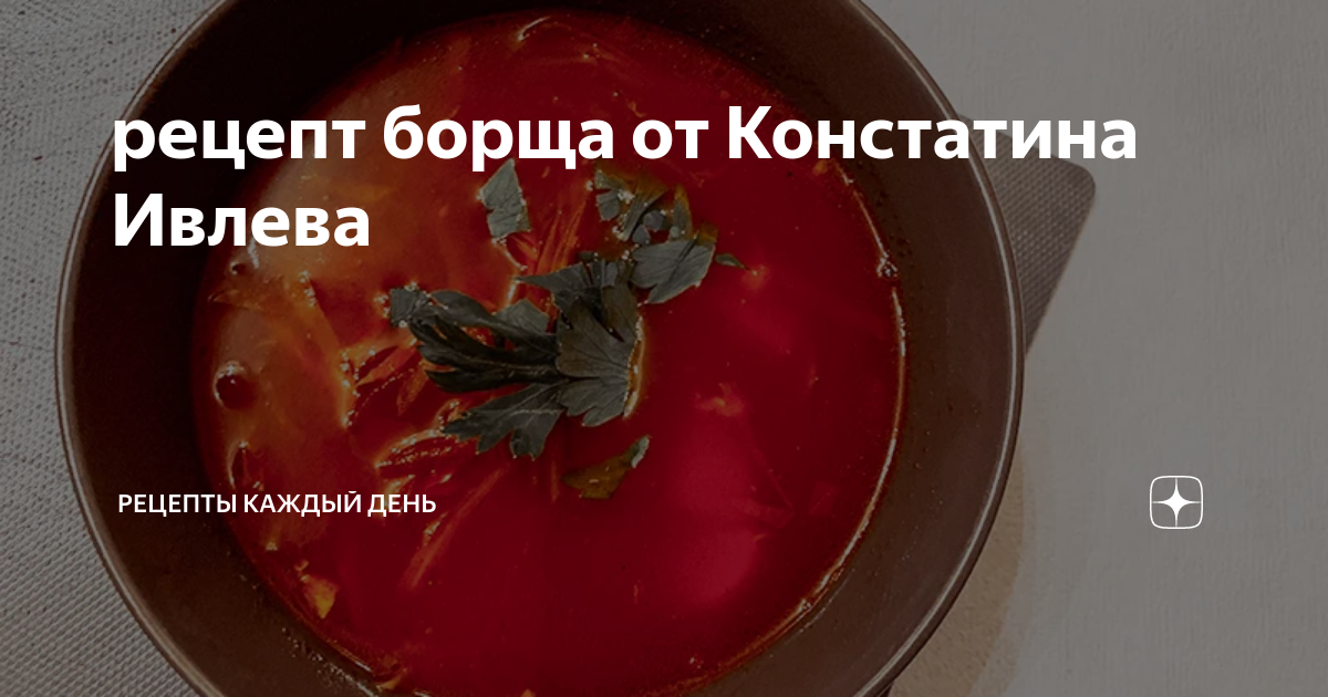 Рецепт борща ивлева константина с фото пошагово