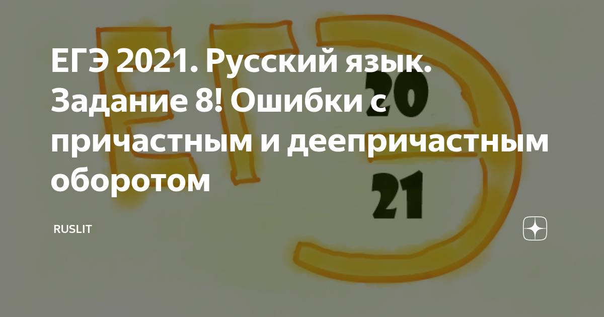 ЕГЭ 2021. Русский язык. Задание 8! Ошибки с причастным и деепричастным ...