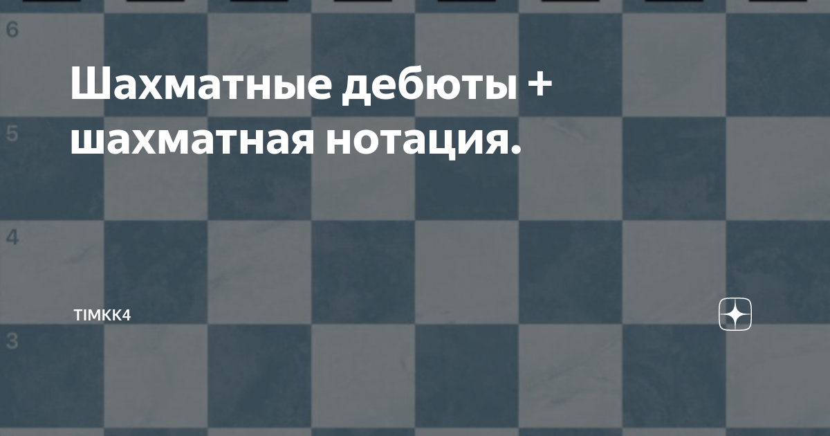 Система условных обозначений применяемых для записи шахматной партии или положения фигур на доске