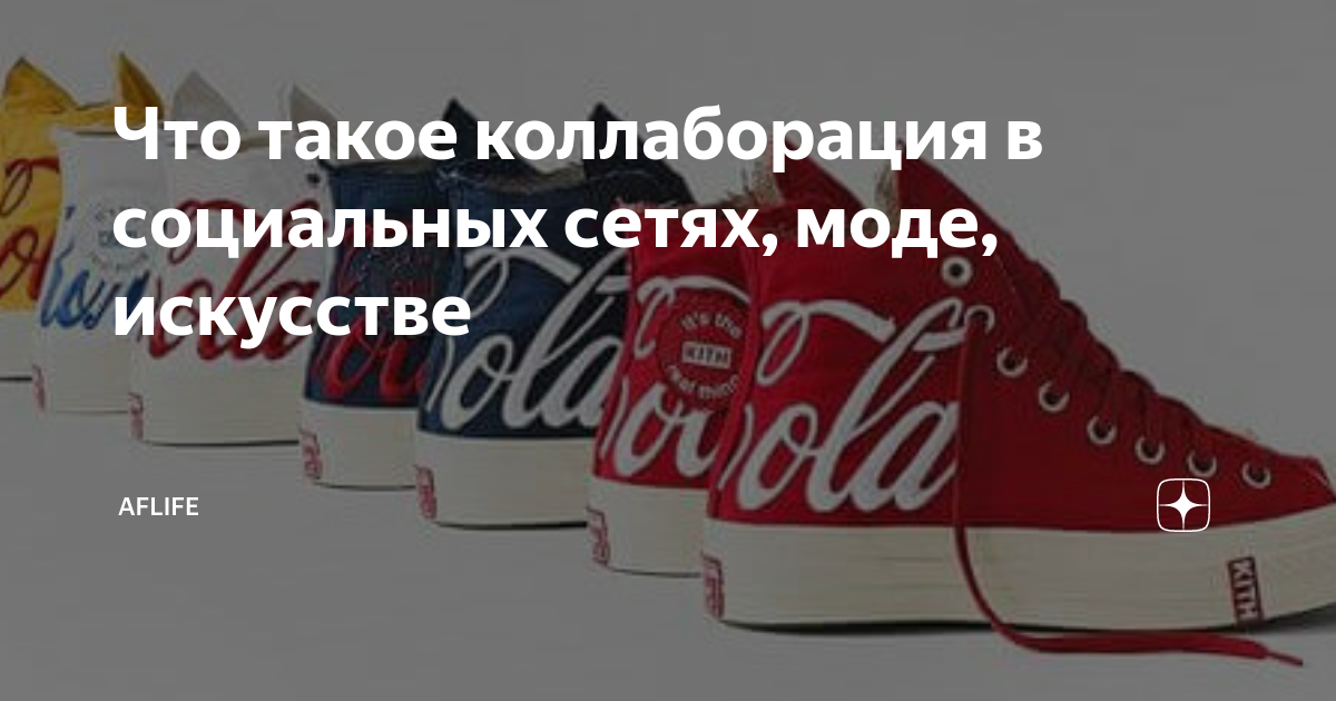 Что такое коллаборация в социальных сетях, моде, искусстве | AFlife | Дзен
