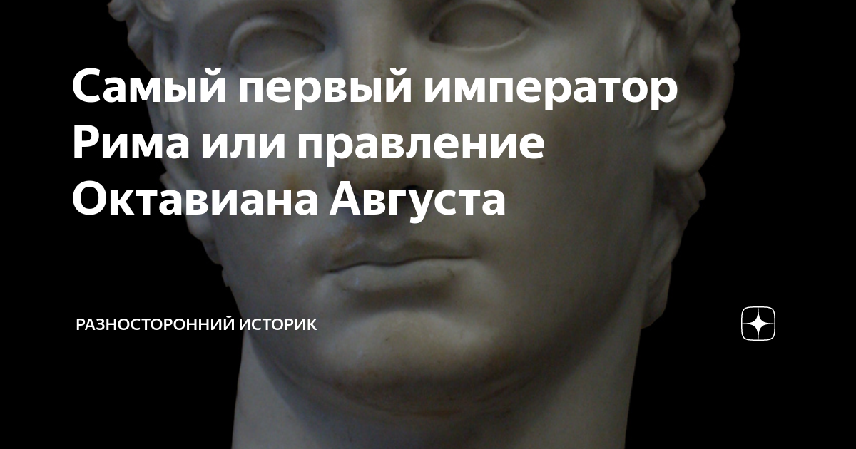 Самый первый император Рима или правление Октавиана Августа ...