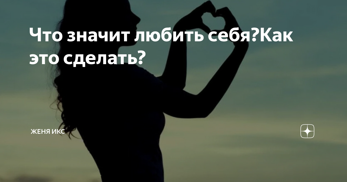 Как научиться любить себя?