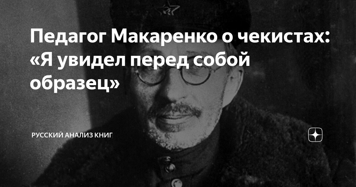 Педагог Макаренко о чекистах: «Я увидел перед собой образец» | Русский ...