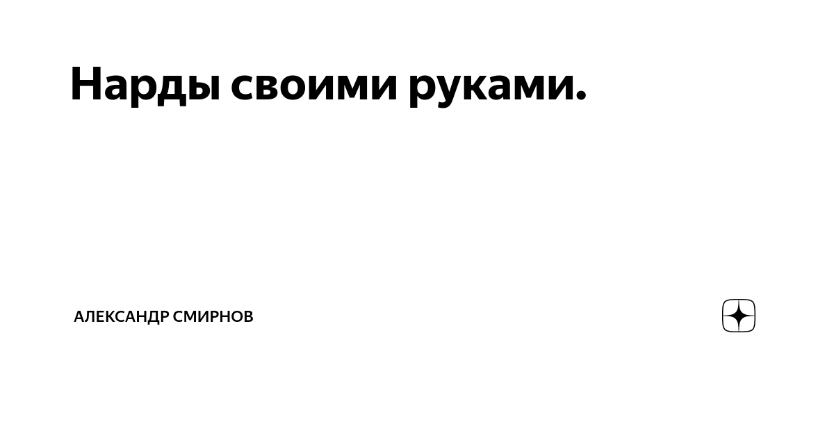 Как сделать нарды своими руками (39 фото) | своими руками | Постила