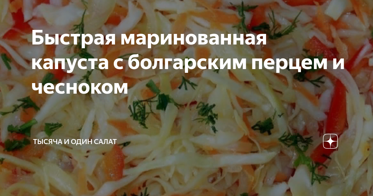 Салат из пекинской капусты