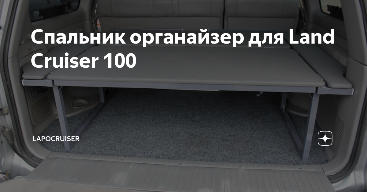 Полка в багажник ленд крузер 100