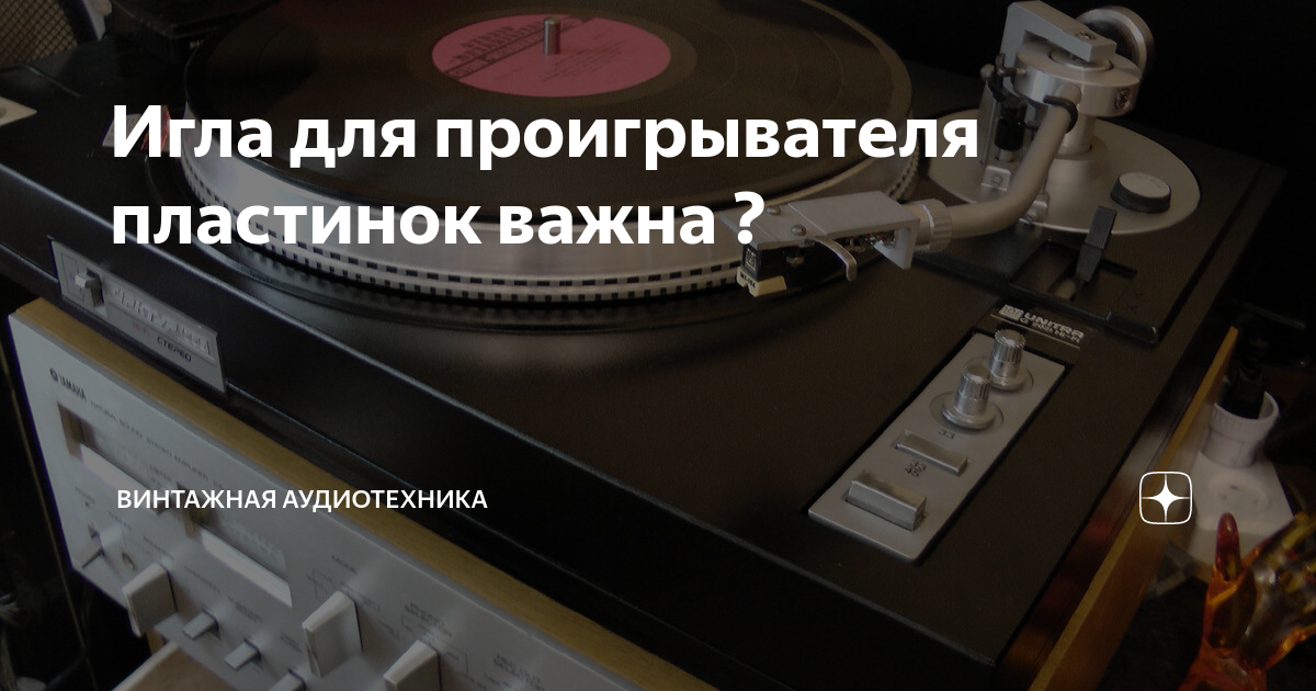 Игла для проигрывателя пластинок важна ? | Винтажная Аудиотехника | Дзен