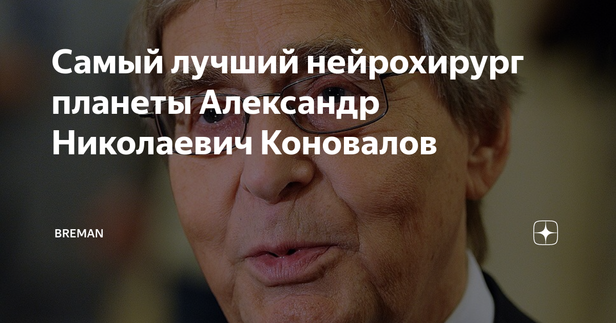 Самый лучший нейрохирург планеты Александр Николаевич Коновалов ...