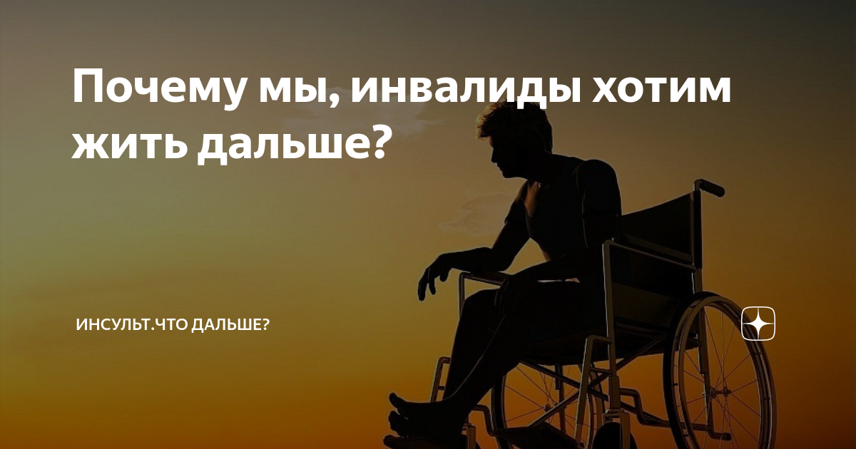 Чего хотят инвалиды
