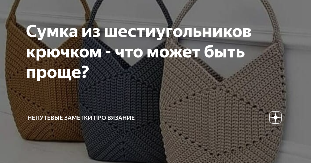 Сумки из шестиугольников крючком схемы