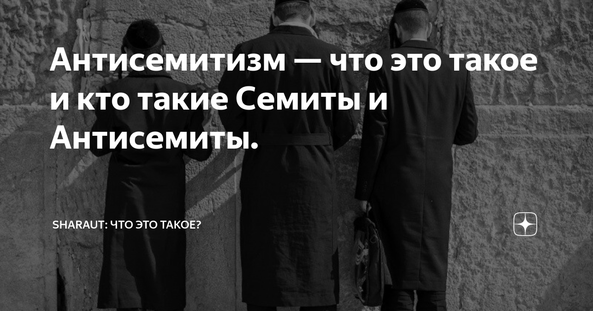 Антисемит это простыми словами