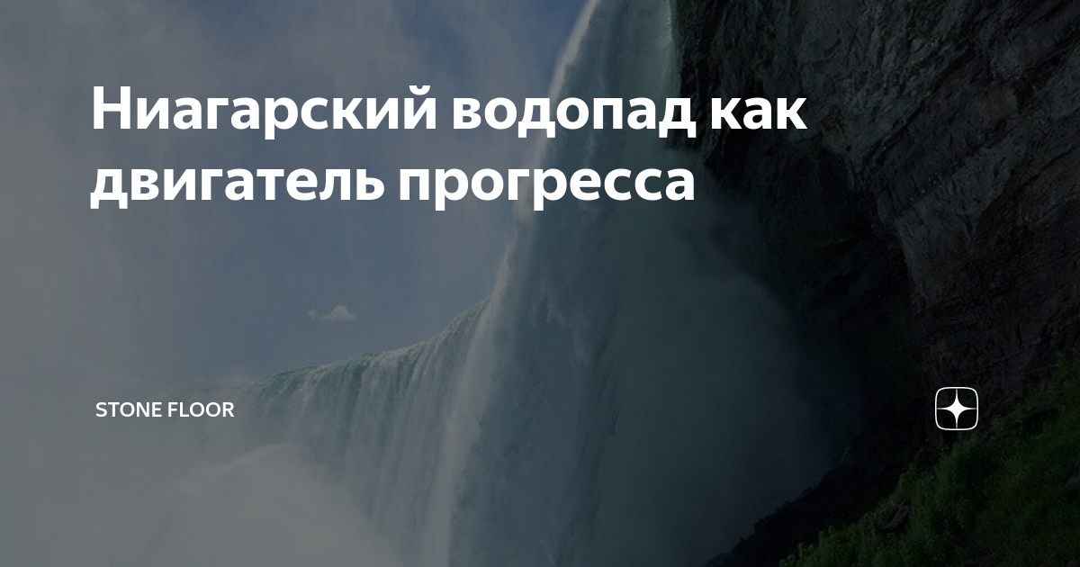 Представляй водопад