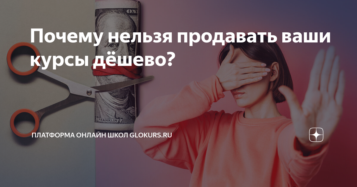 Продадим ваш курс. Нельзя продавать. Почему нельзя продавать. Почему нельзя продавать волосы. Почему нельзя перепродавать вещи.