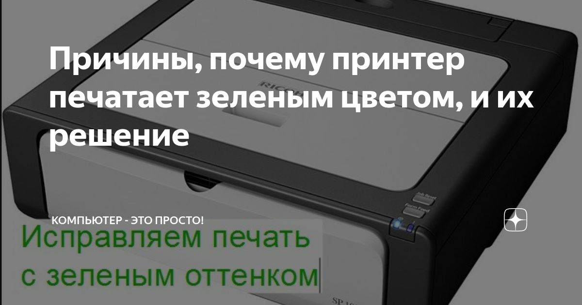 Принтер печатает зеленым цветом – в чем причины?