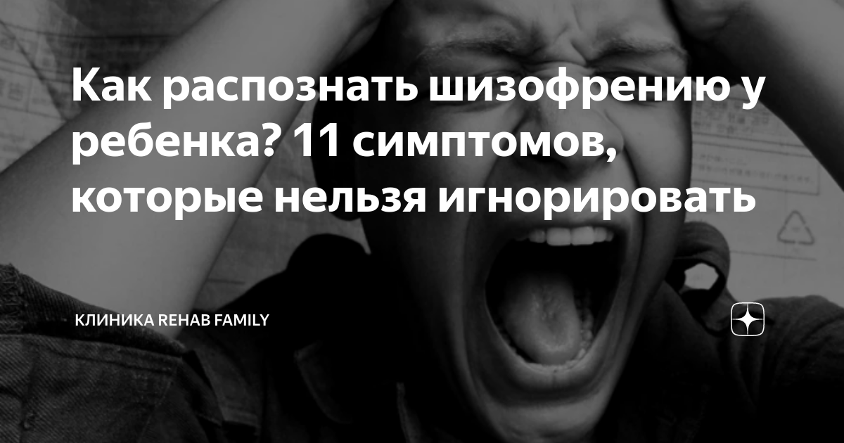 Как распознать шизофрению у ребенка? 11 симптомов, которые нельзя ...