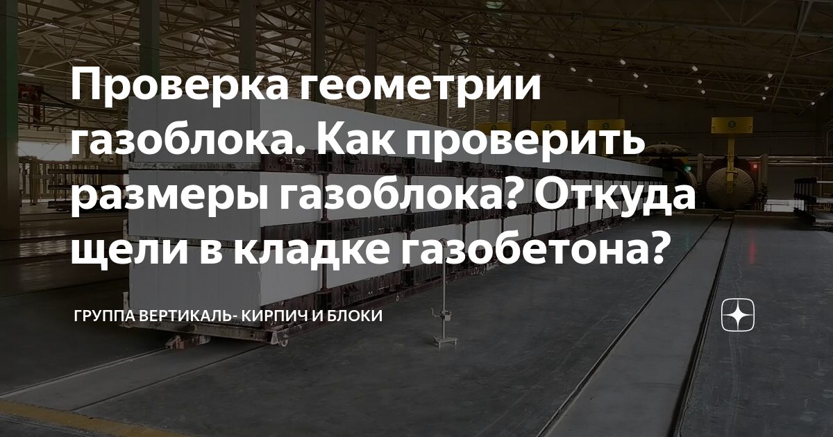 Как проверить кладку газобетона