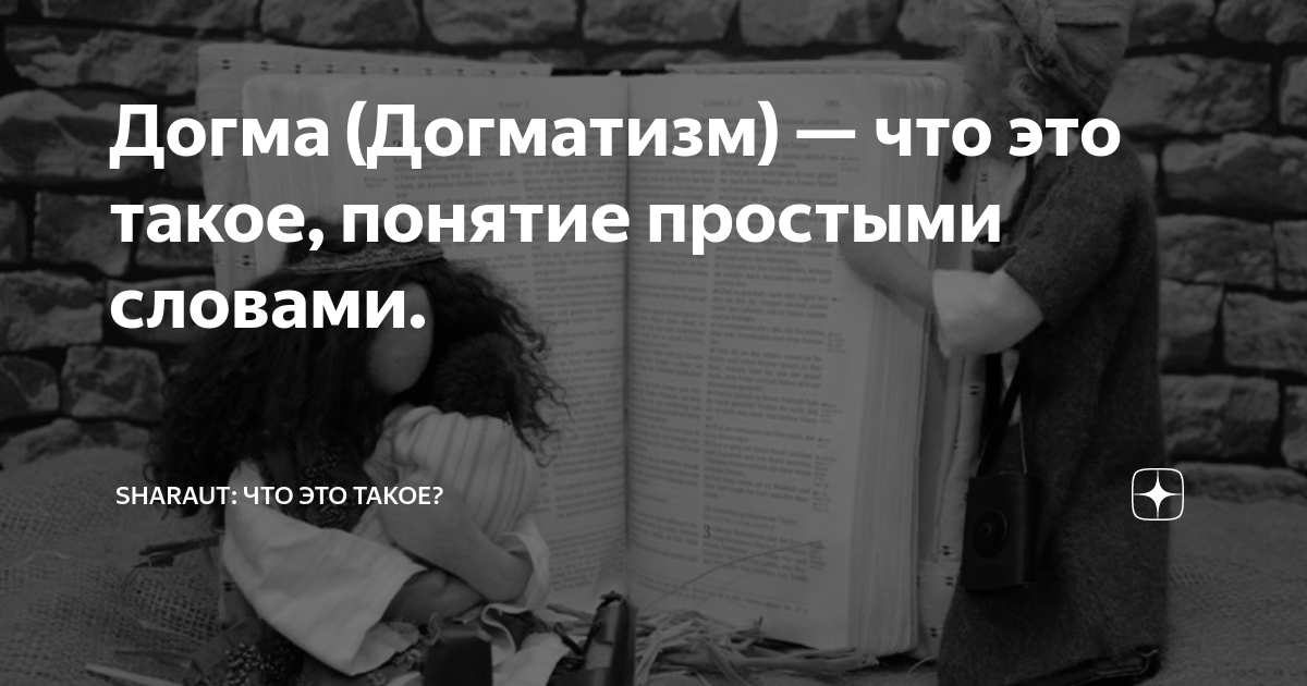 Догма (Догматизм) — что это такое, понятие простыми словами. | SHARAUT ...