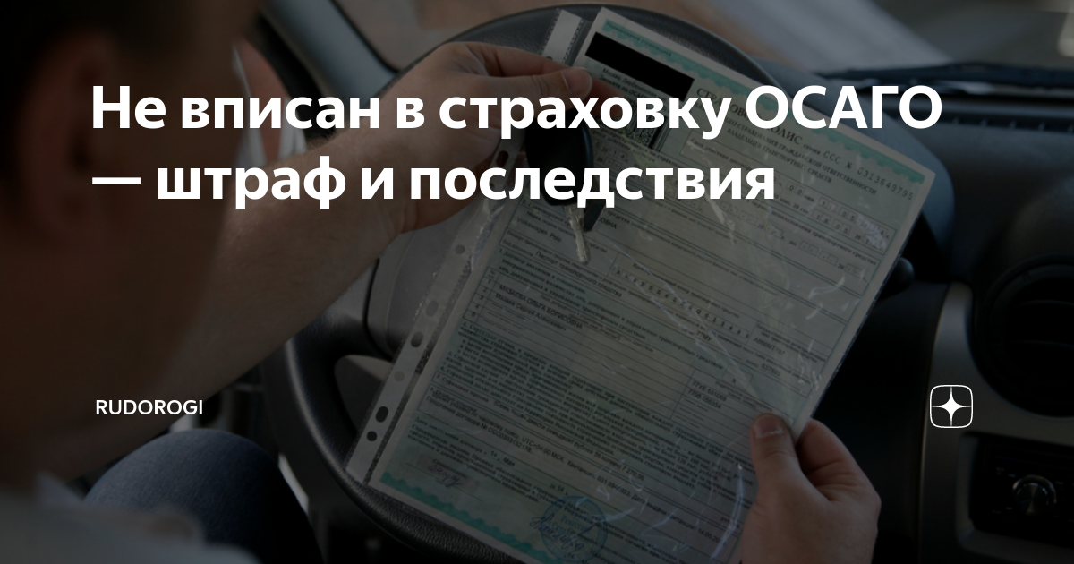 Езда не вписан в страховку. Передача руля лицу не вписанному в страховку. Штраф без ОСАГО для организаций. Штраф если не вписан в страховку 2024. Зависит ОСАГО от штрафов.