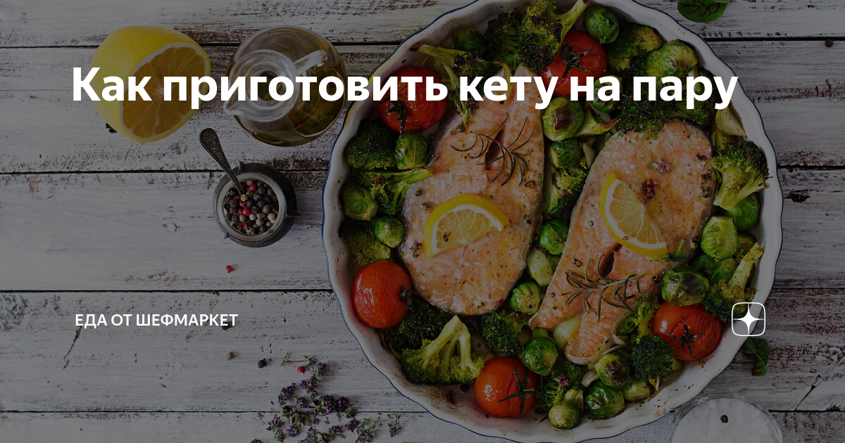 Как приготовить кету на пару | Еда от ШефМаркет | Дзен
