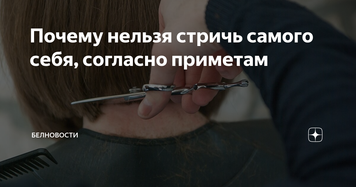 Почему нельзя стричь волосы самому себе: опасность самостоятельной стрижки