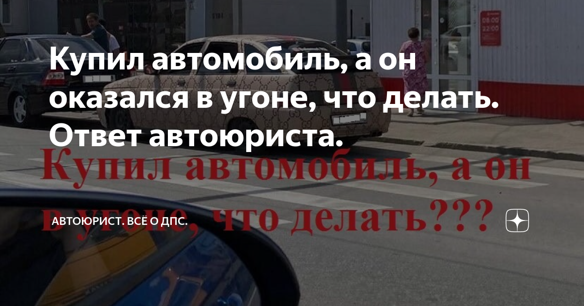 Что делать, если купленный автомобиль оказался угнанным | Новости общества