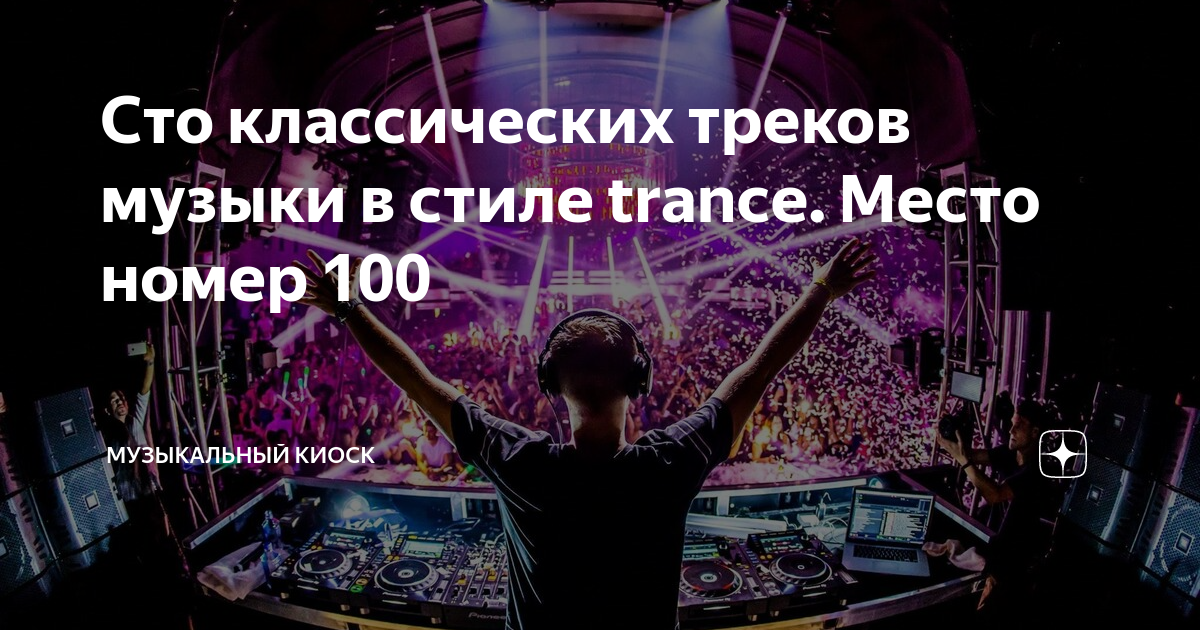 Стиль Музыки Trance