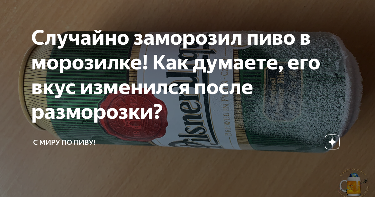 Случайно заморозил пиво в морозилке! Как думаете, его вкус изменился ...