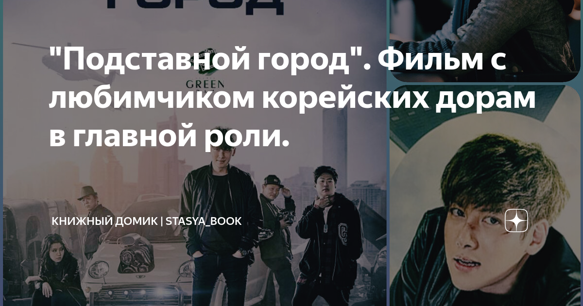 "Подставной город". Фильм с любимчиком корейских дорам в главной роли ...