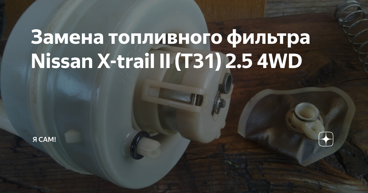 КАК ПОМЕНЯТЬ ВОЗДУШНЫЙ ФИЛЬТР НА NISSAN X-TRAIL (T31)