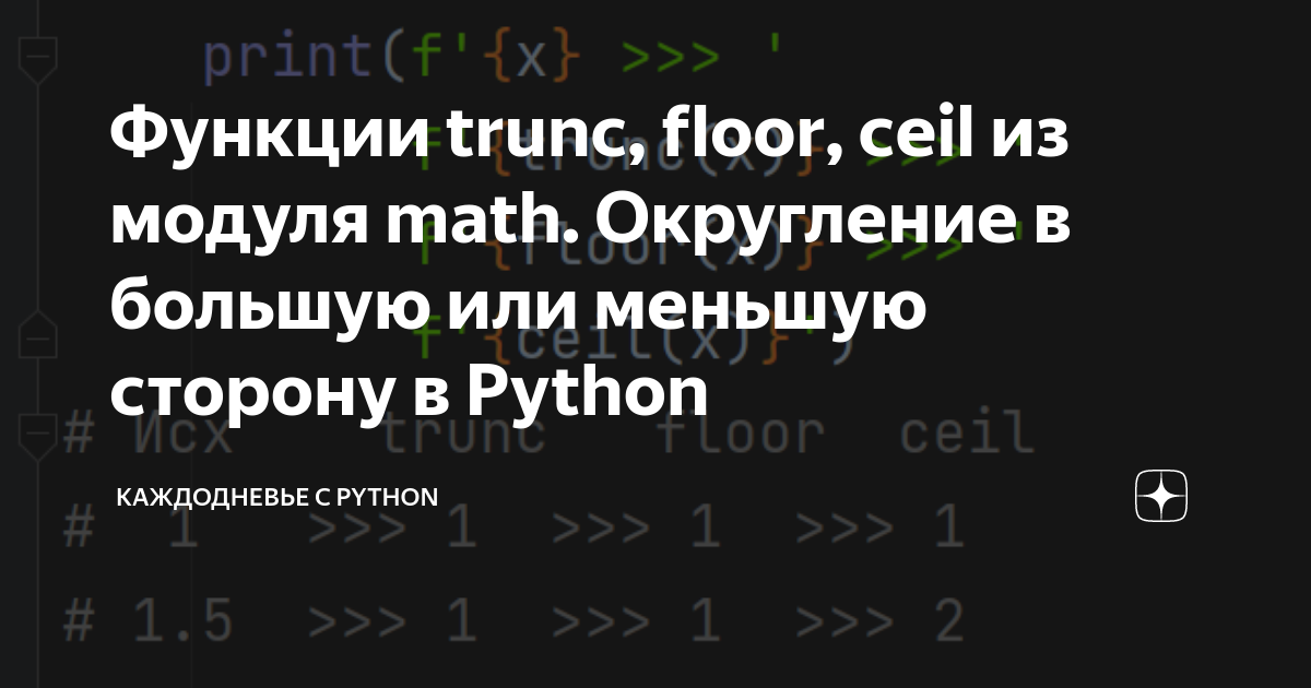 Функции trunc, floor, ceil из модуля math. Округление в большую или меньшую  сторону в Python | Каждодневье | Дзен