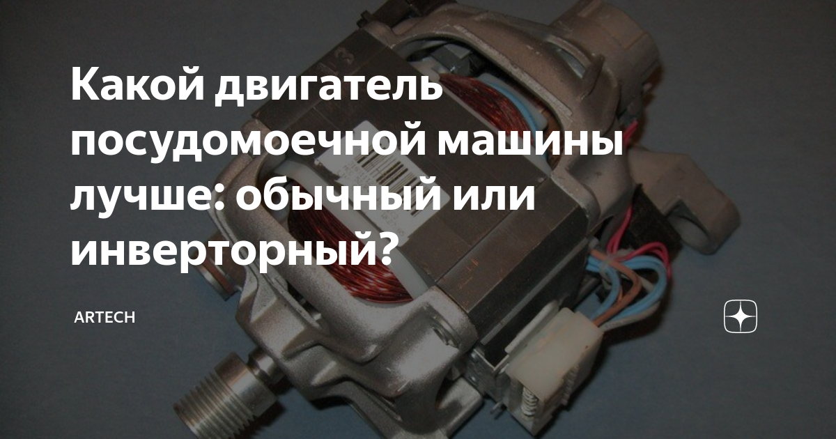 Какой двигатель посудомоечной машины лучше: обычный или инверторный ...