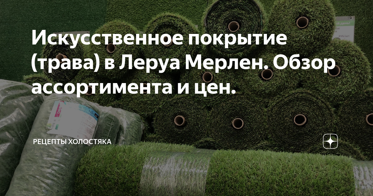 Искусственное покрытие (трава) в Леруа Мерлен. Обзор ассортимента и цен ...