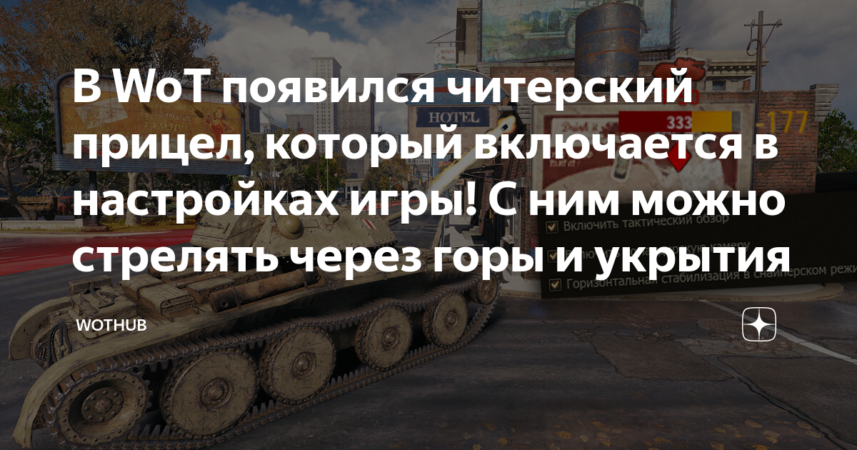 В WoT появился читерский прицел, который включается в настройках игры ...