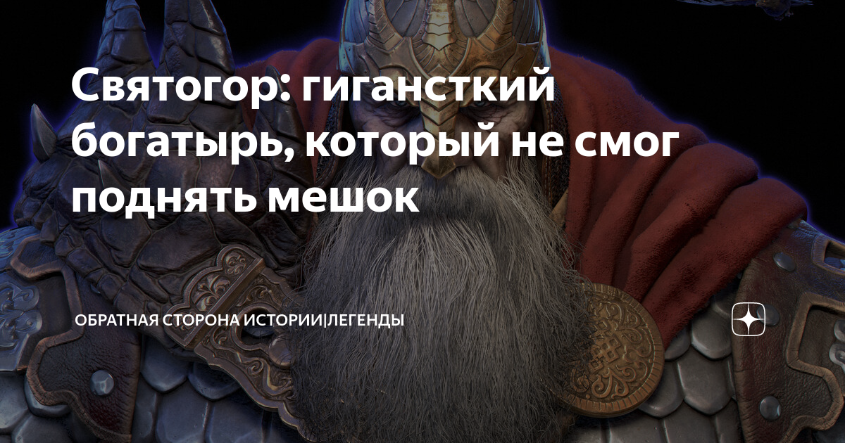 Святогор: гигансткий богатырь, который не смог поднять мешок | Обратная ...