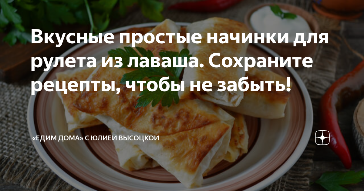 Вкусные простые начинки для рулета из лаваша. Сохраните рецепты, чтобы ...