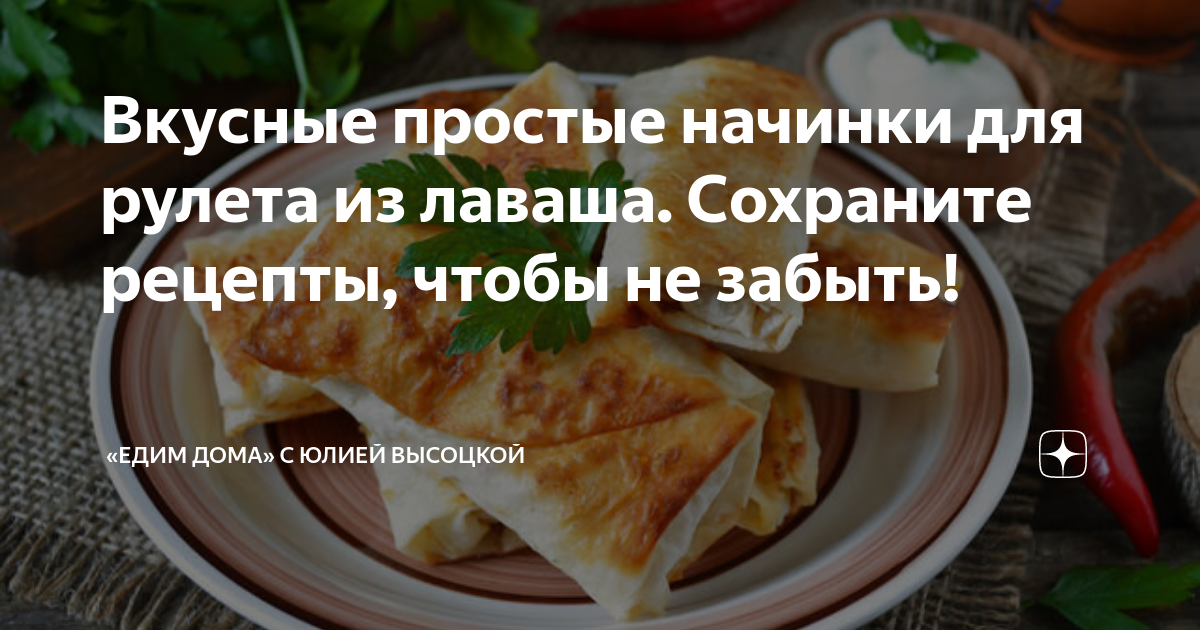 начинки для лаваша простые и вкусные без жарки рецепты с фото простые | Дзен