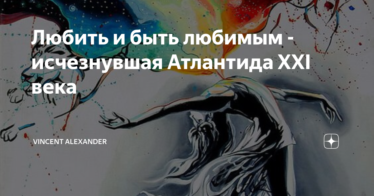 Любить и быть любимым - исчезнувшая Атлантида ХХI века | Vincent ...