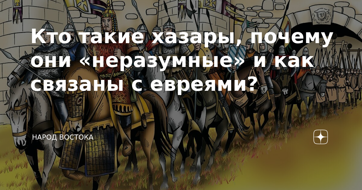 Кто такие хазары, почему они «неразумные» и как связаны с евреями ...