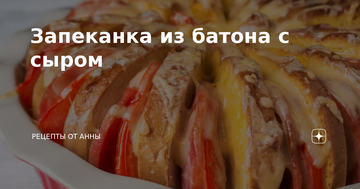 Запеканка из батона и яблок