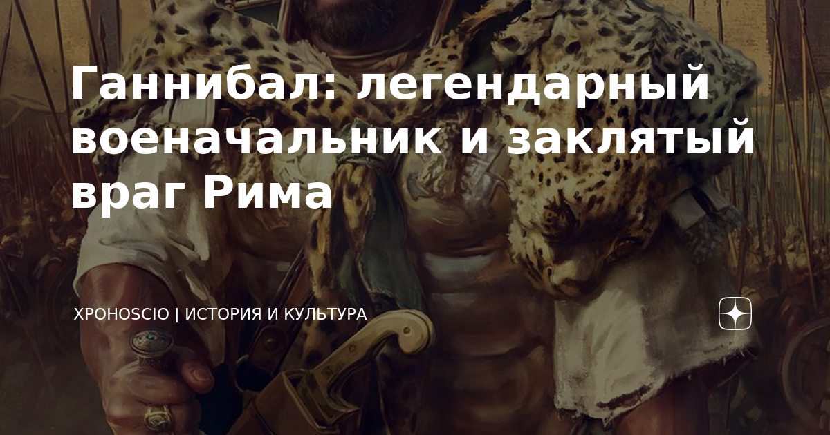 Ганнибал: легендарный военачальник и заклятый враг Рима | ХроноScio ...