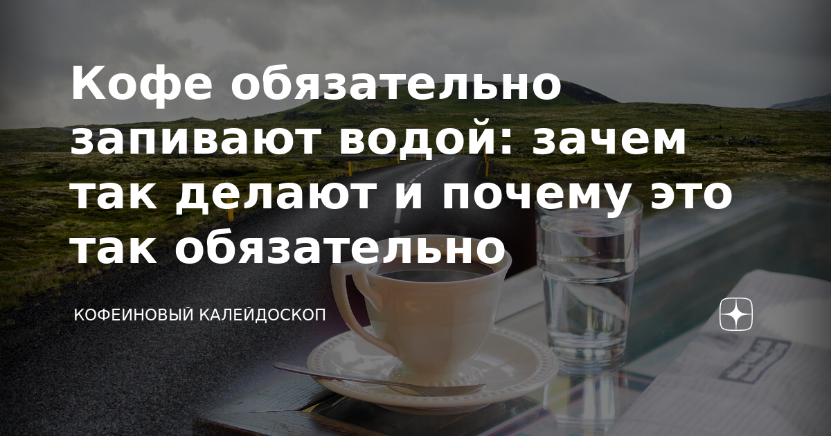 Для чего вода после кофе. Почему кофе нужно запивать водой.
